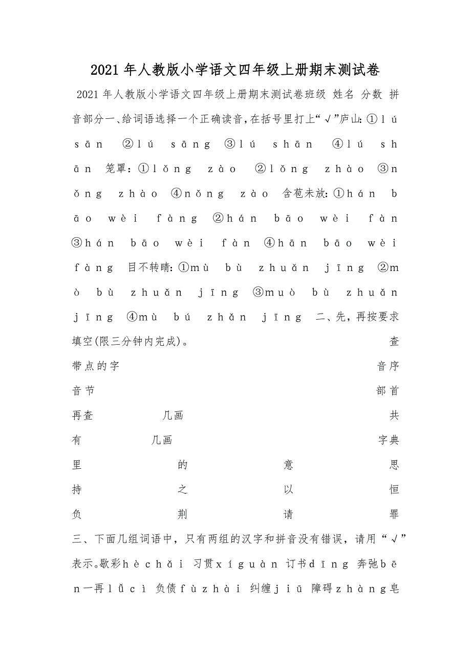 人教版小学语文四年级上册期末测试卷_第1页