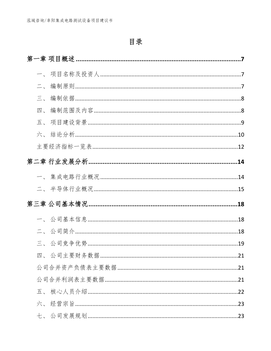 阜阳集成电路测试设备项目建议书范文模板_第1页