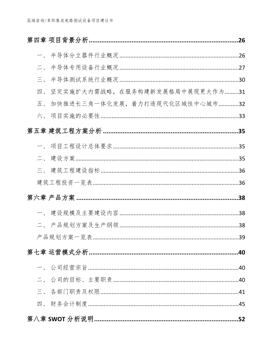 阜阳集成电路测试设备项目建议书范文模板_第2页