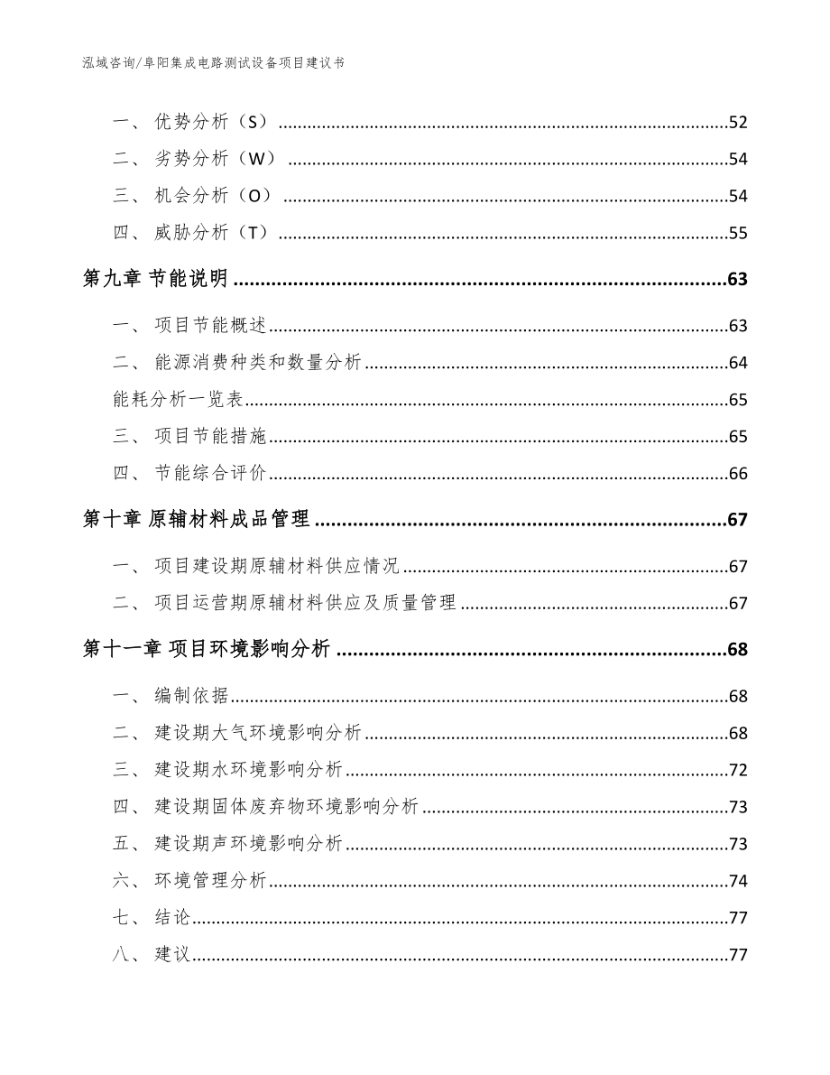 阜阳集成电路测试设备项目建议书范文模板_第3页