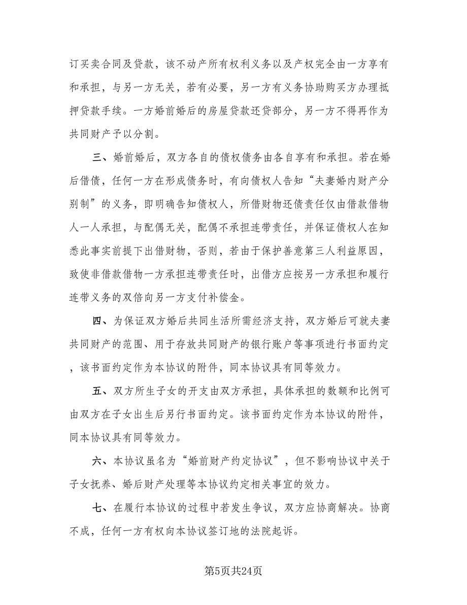 简单的离婚协议书电子标准范本（11篇）.doc_第5页