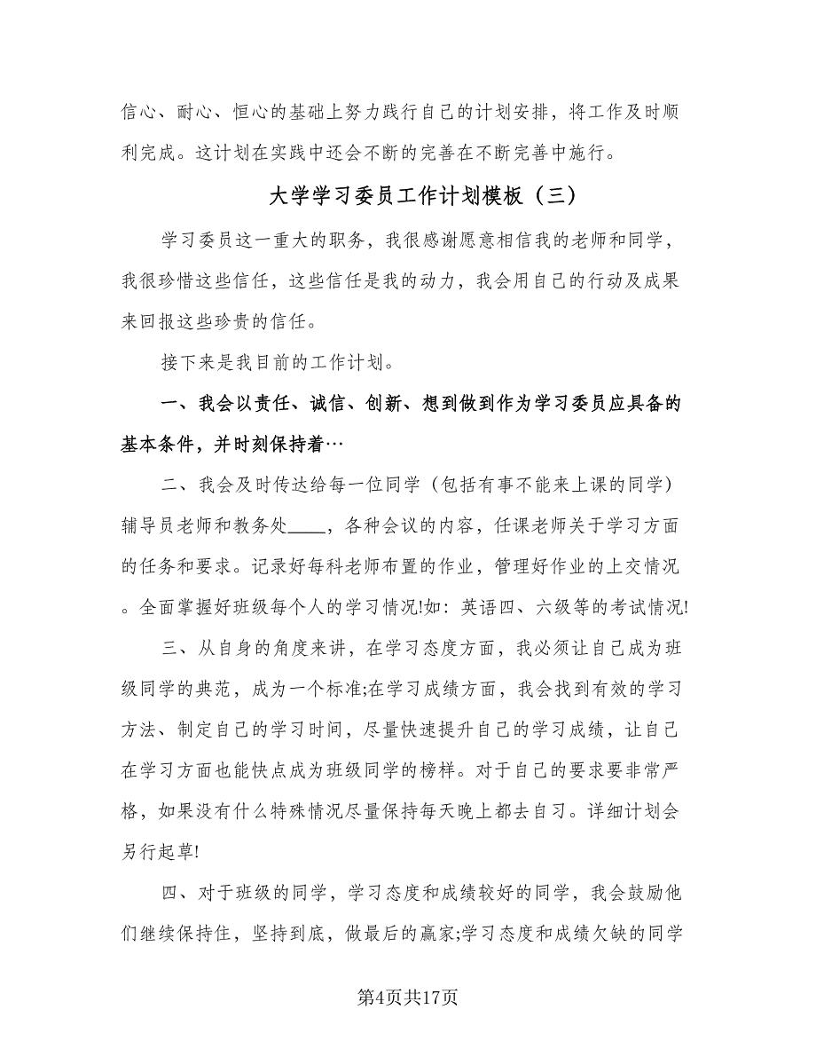 大学学习委员工作计划模板（八篇）.doc_第4页