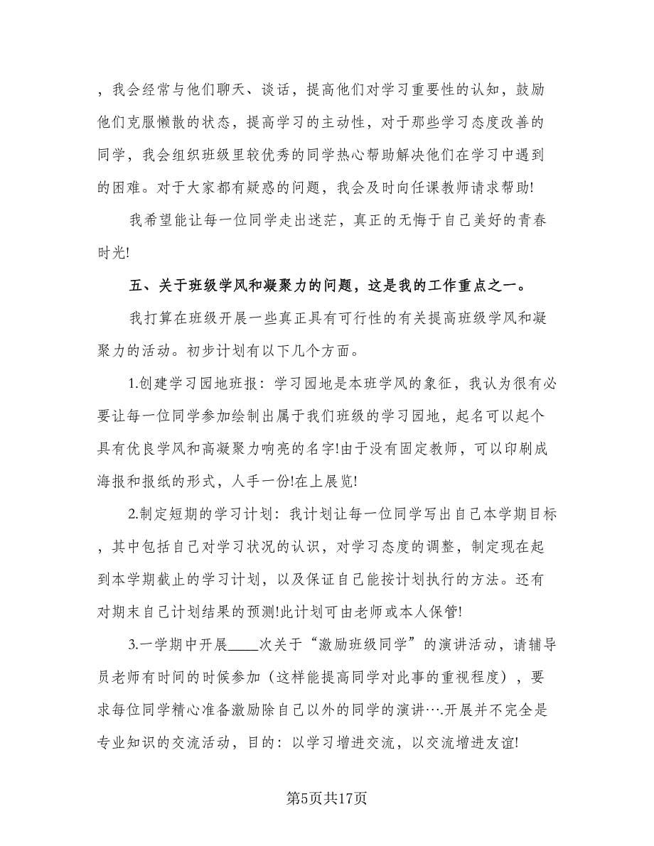 大学学习委员工作计划模板（八篇）.doc_第5页