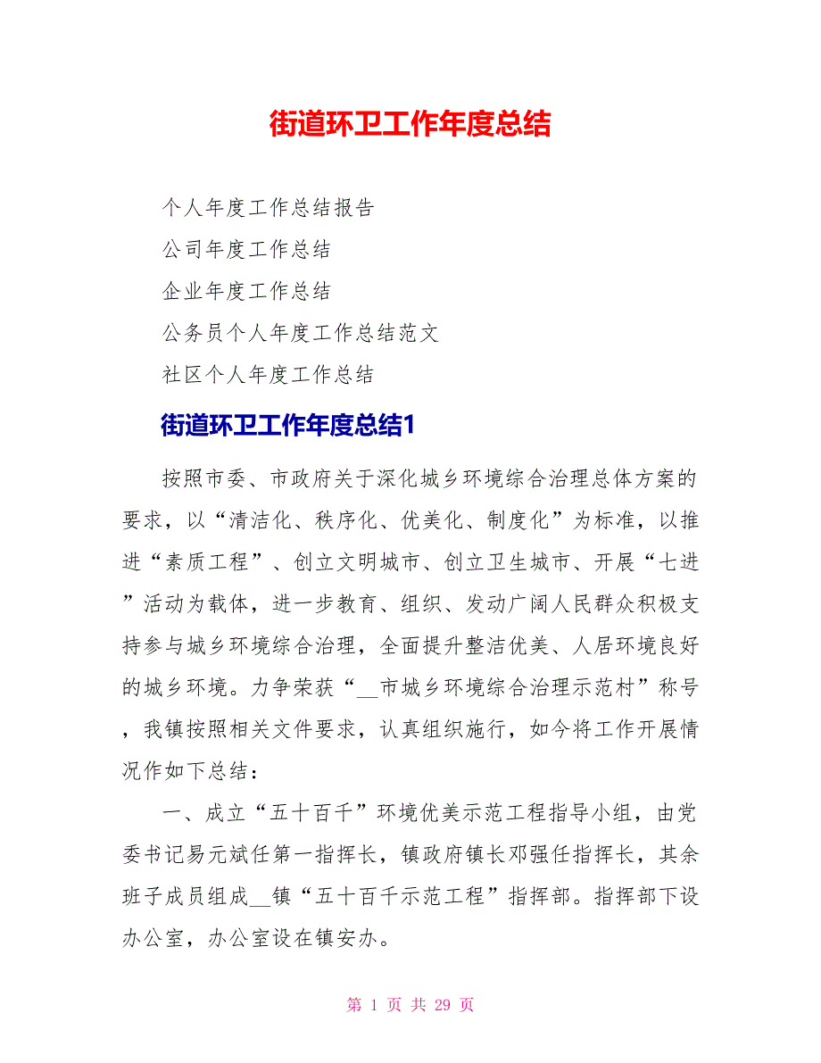 街道环卫工作年度总结.doc_第1页