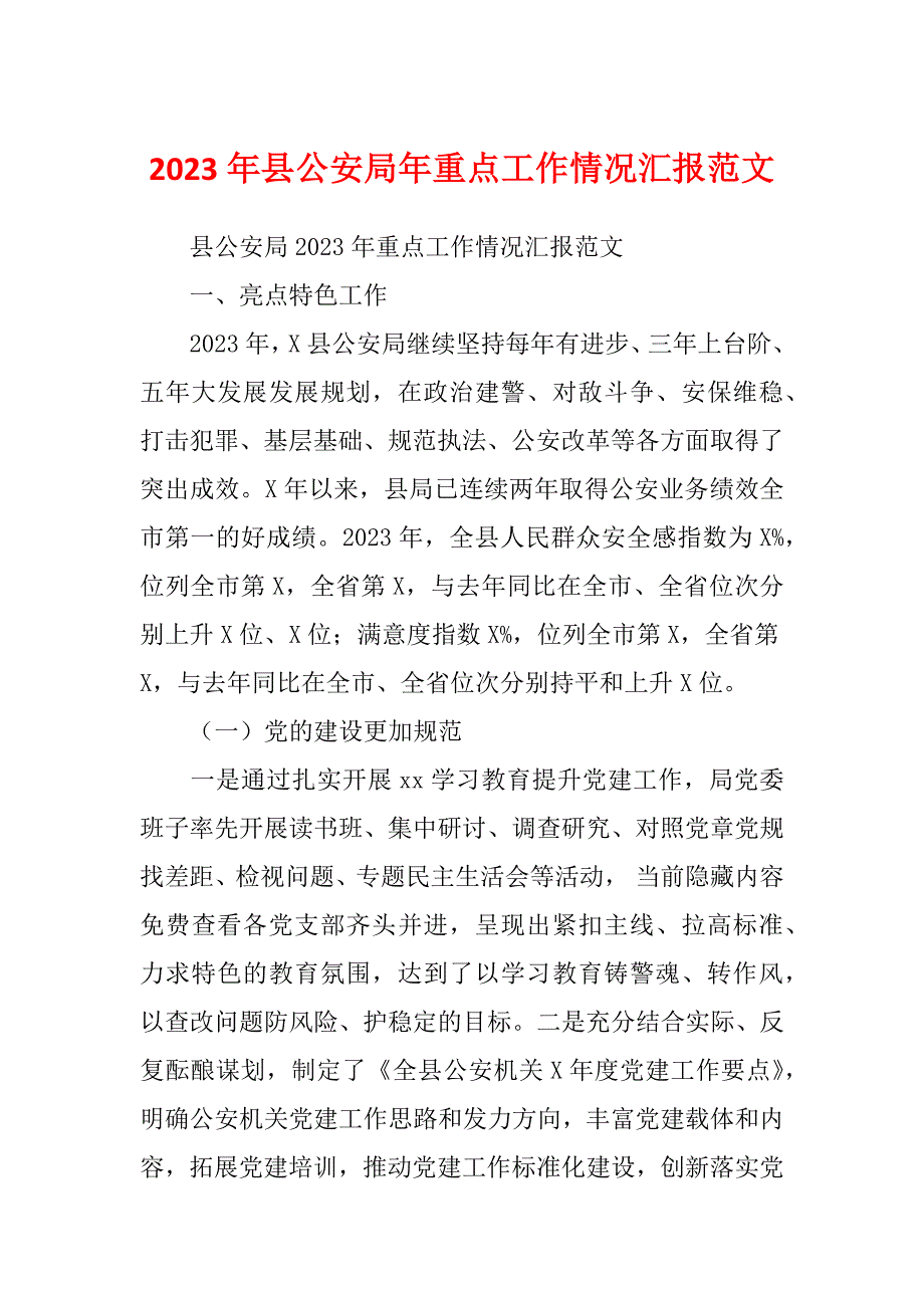 2023年县公安局年重点工作情况汇报范文_第1页