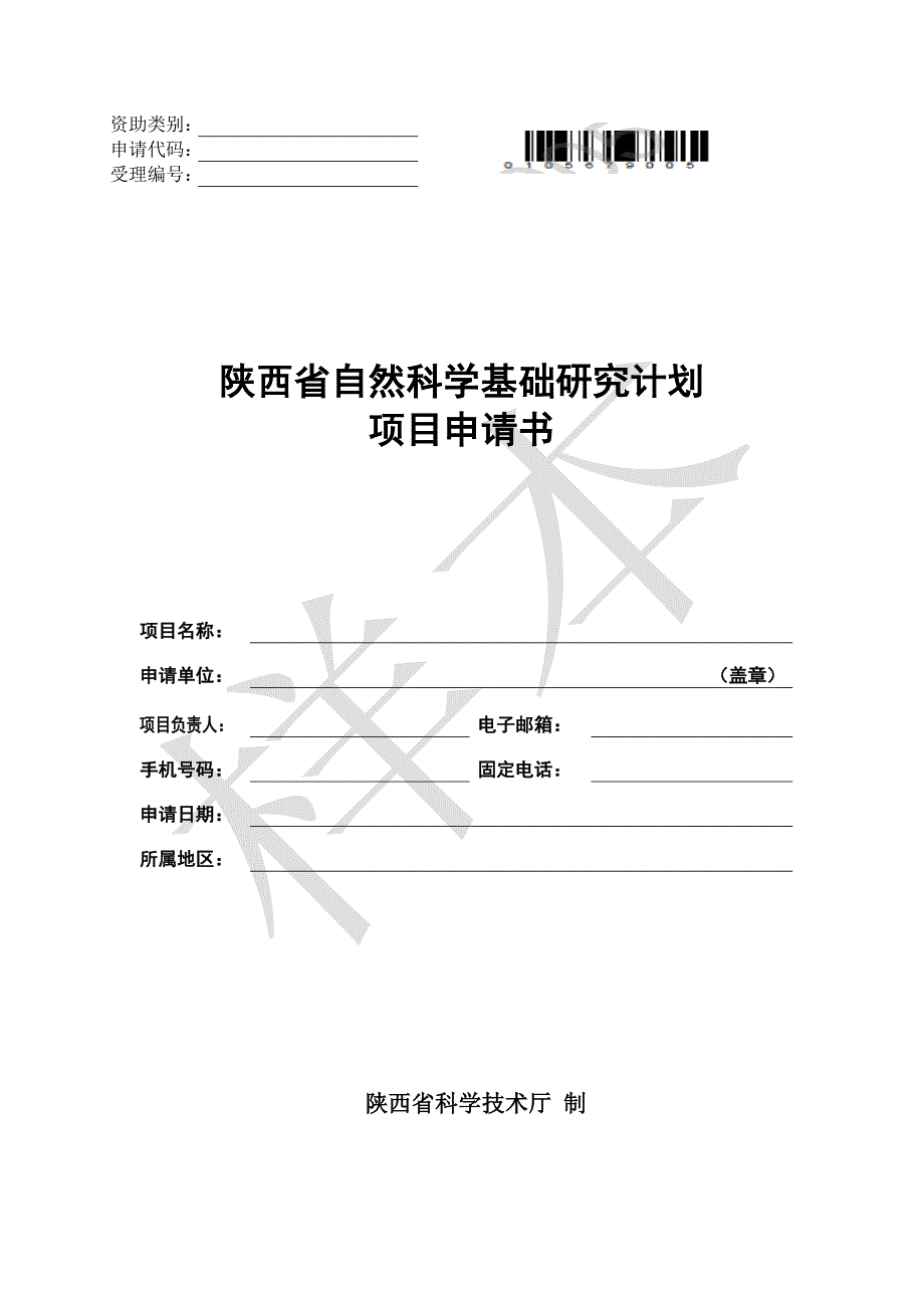 教育资料2022年收藏的自然科学基础研究计划项目申请书青年人才项目_第1页