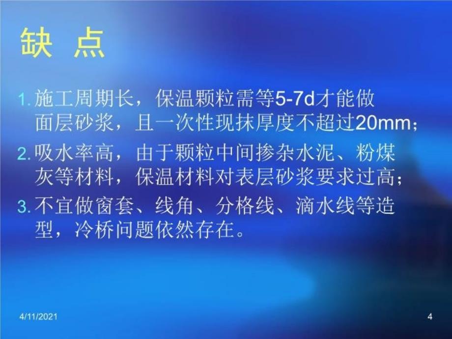 最新外墙外保温技术二精品课件_第4页