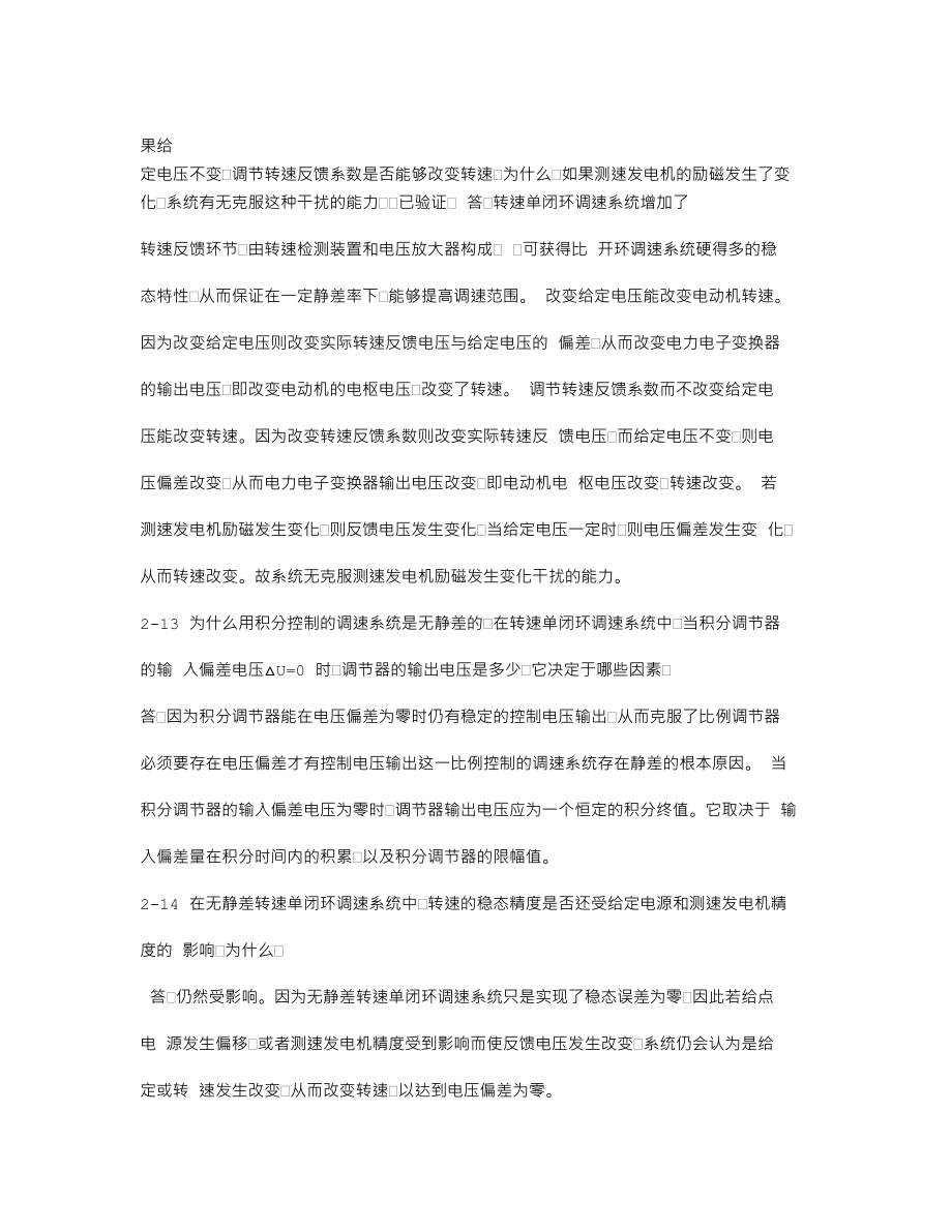 运动控制系统思考题和课后习题答案_第3页