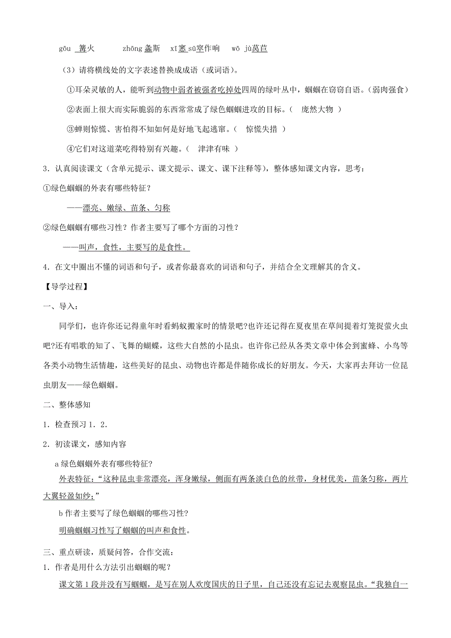 河南省范县白衣阁乡七年级语文上册第18课绿色蝈蝈导学案教师用新人教版_第2页