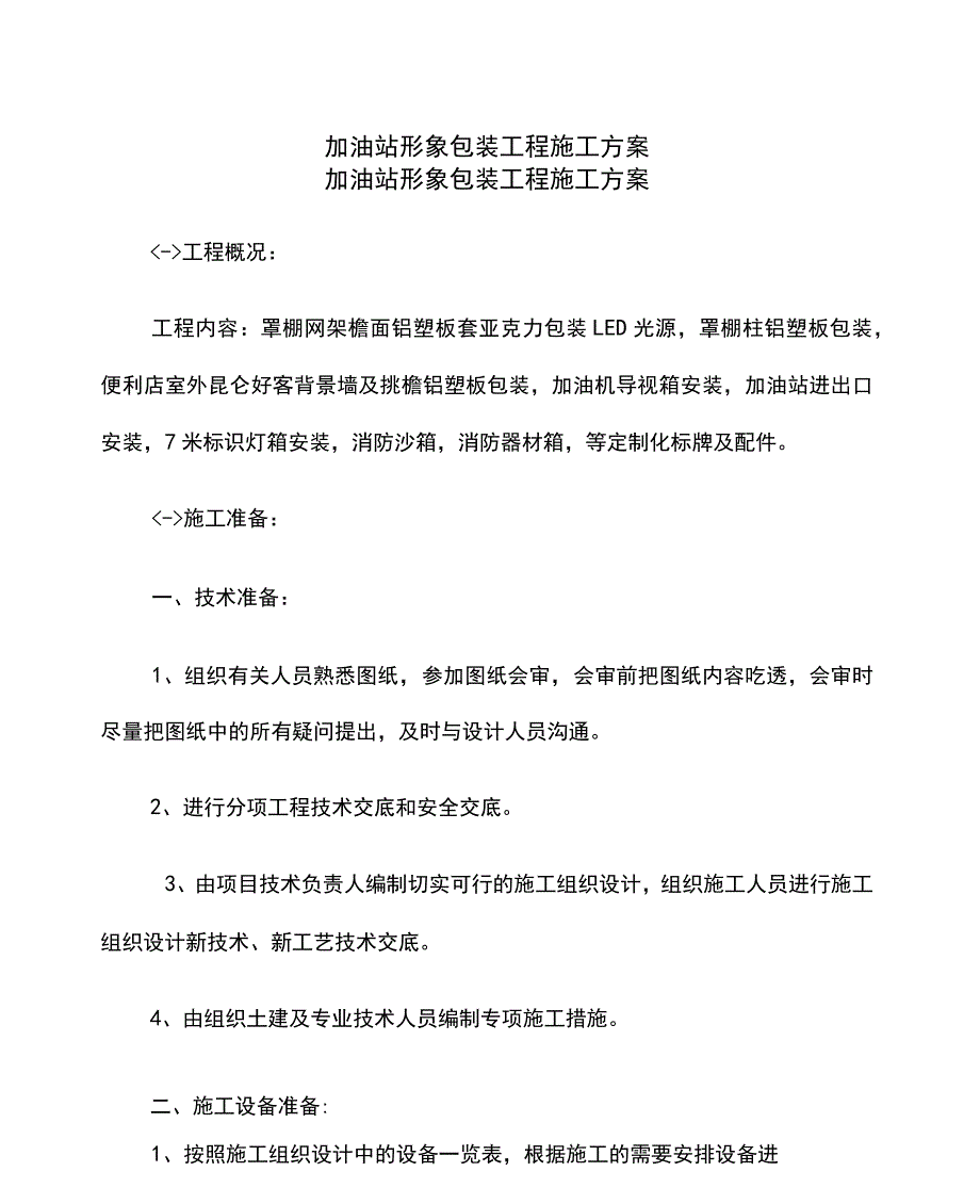 加油站形象包装施工方案_第1页