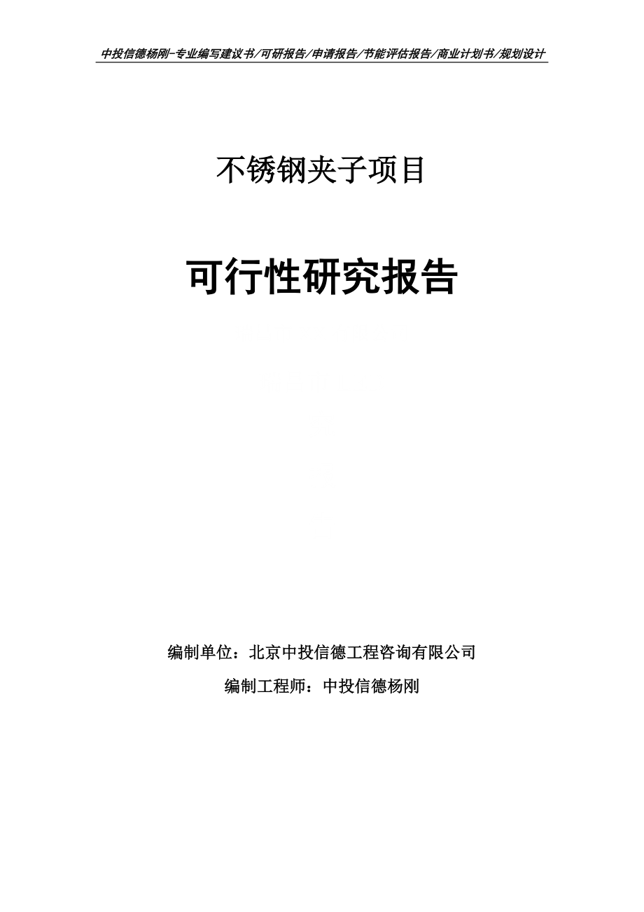 不锈钢夹子建设项目可行性研究报告案例_第1页