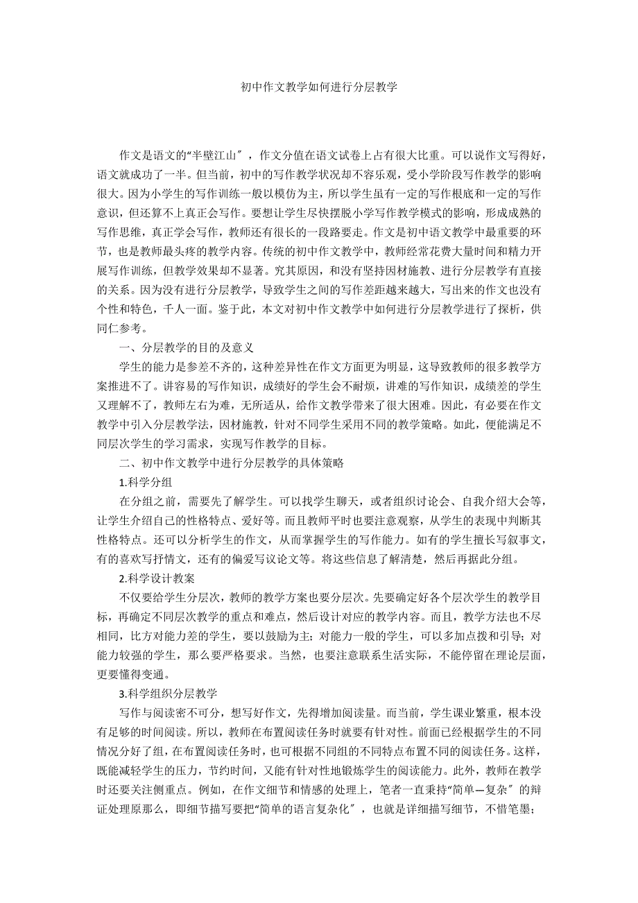 初中作文教学如何进行分层教学_第1页