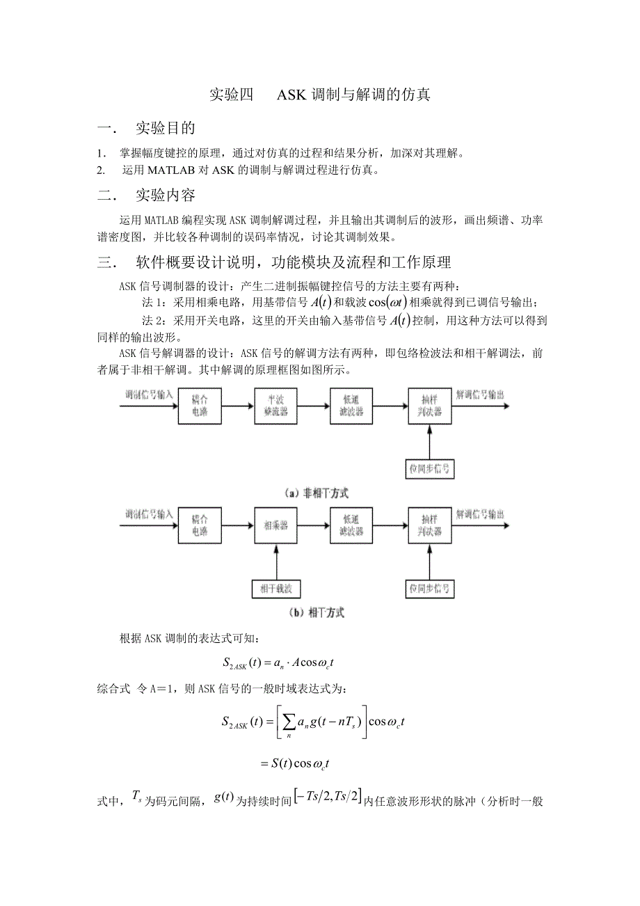 ASK调制与解调的仿真_第1页