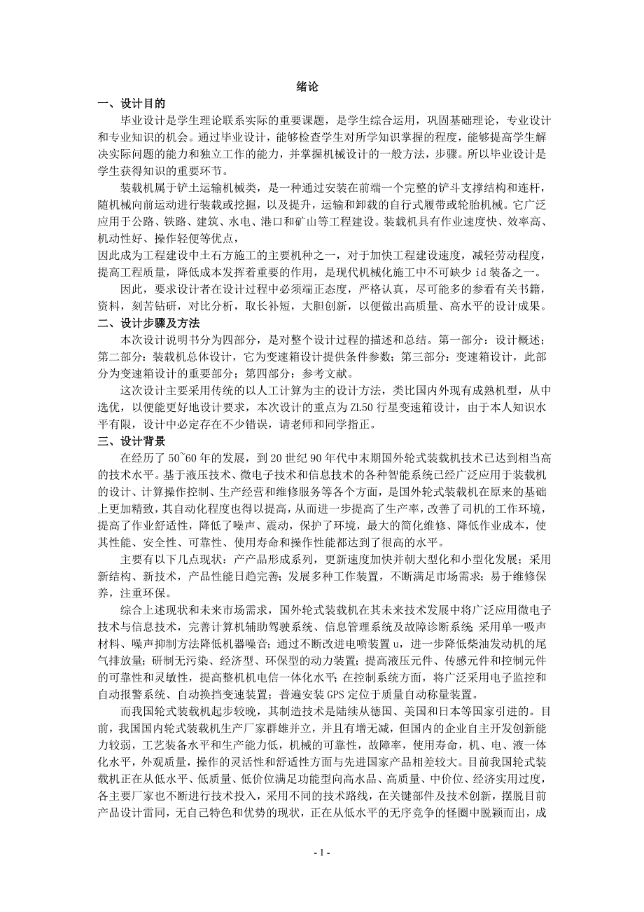 毕业设计（论文）ZL50型装载机工作装置设计_第1页