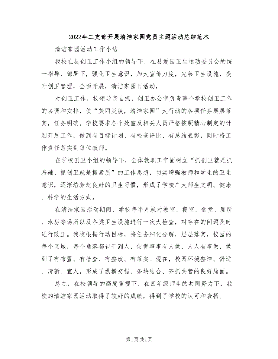 2022年二支部开展清洁家园党员主题活动总结范本_第1页