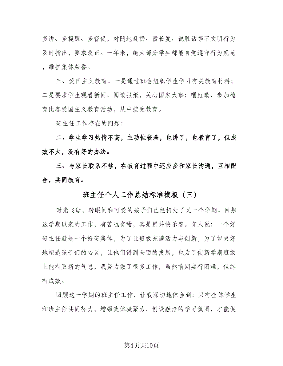 班主任个人工作总结标准模板（5篇）_第4页