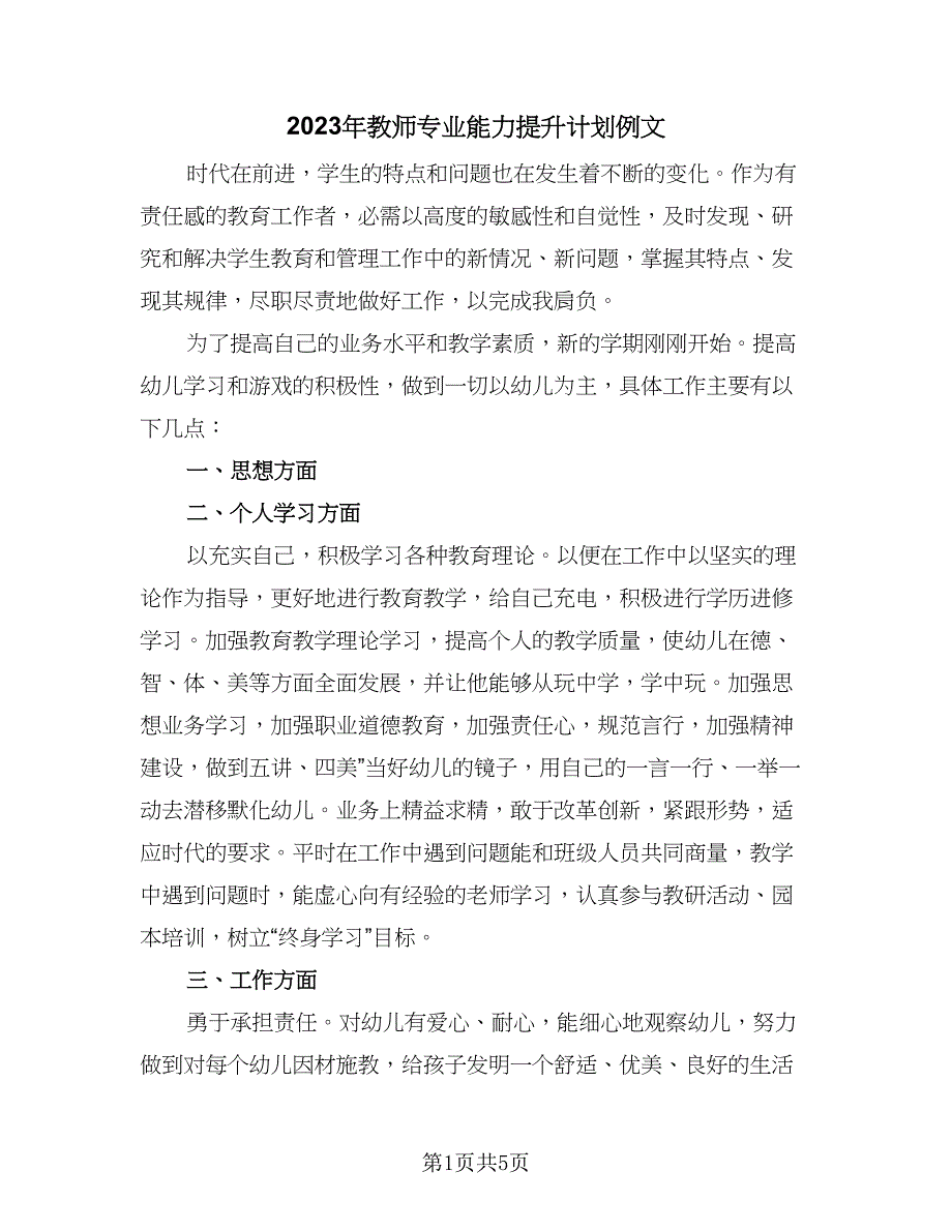 2023年教师专业能力提升计划例文（二篇）.doc_第1页