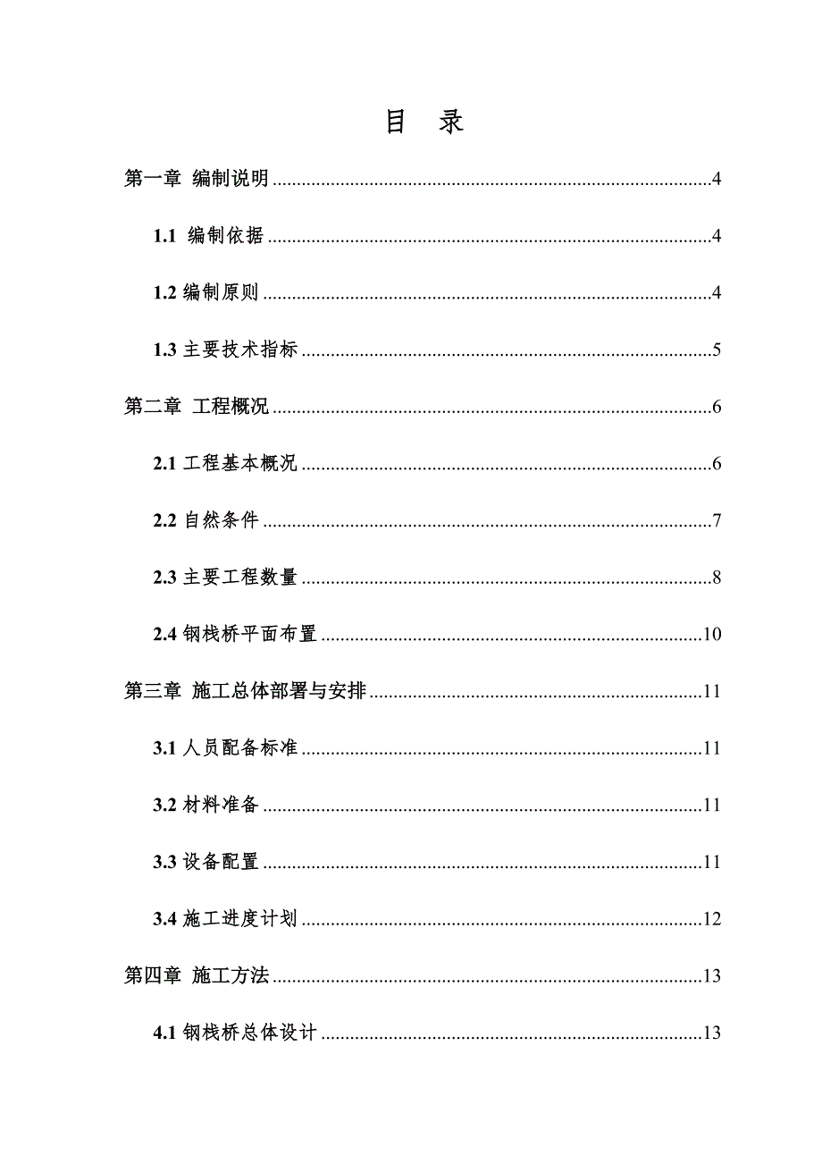 钢栈桥施工方案(扩大基础)1218_第1页