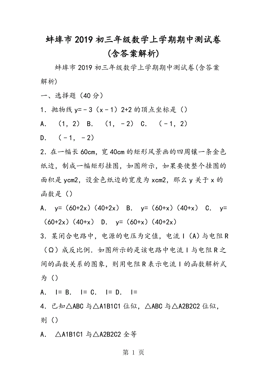 2023年蚌埠市初三年级数学上学期期中测试卷含答案解析.doc_第1页