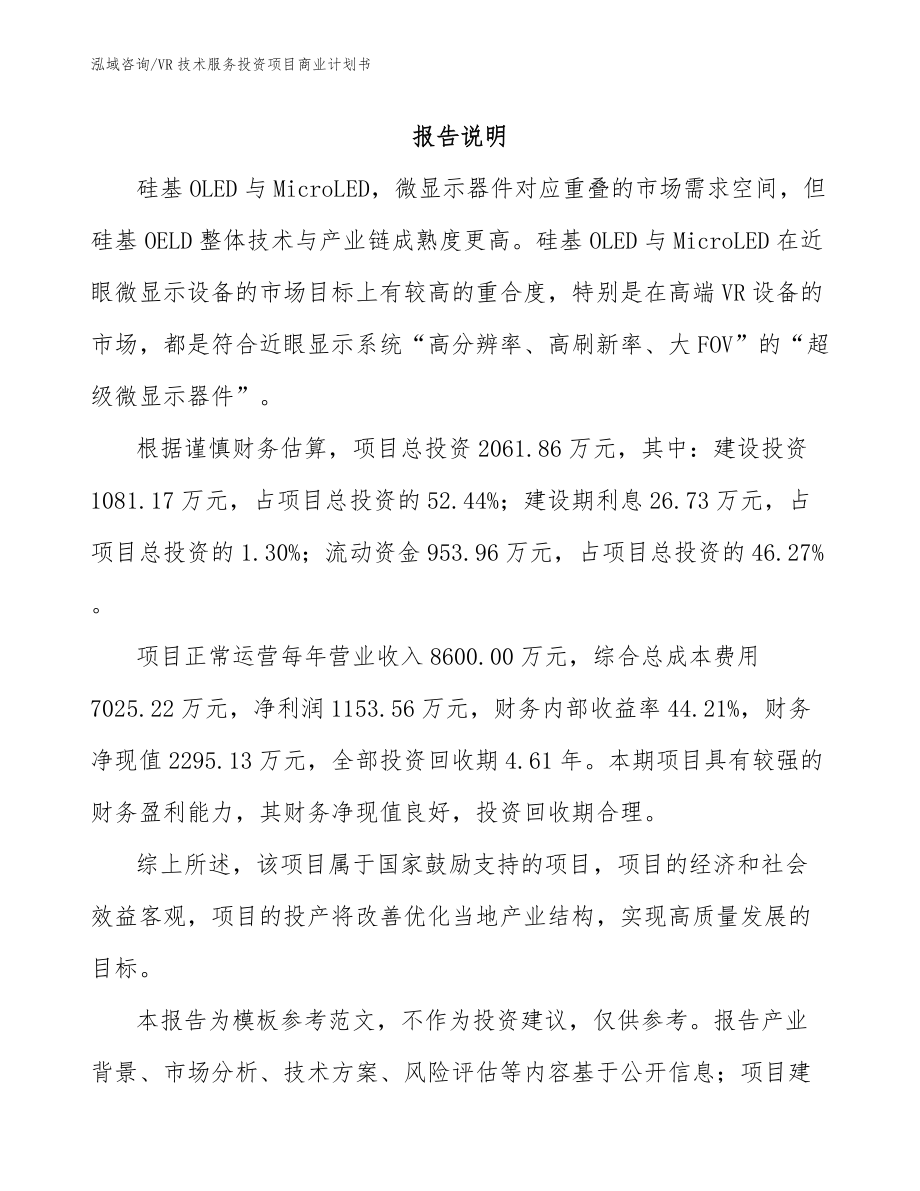 VR技术服务投资项目商业计划书_模板范文_第1页