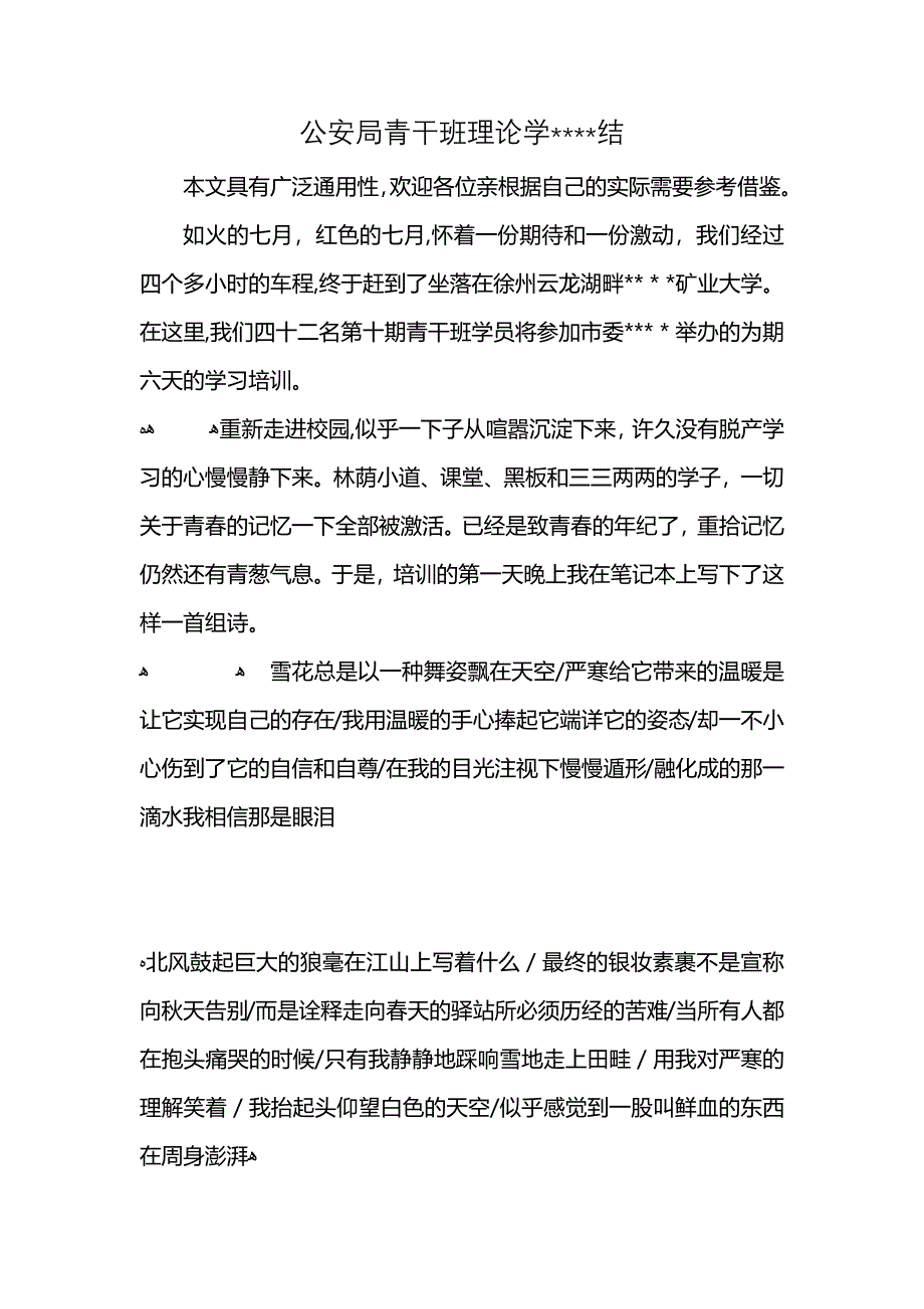 公安局青干班理论学结_第1页