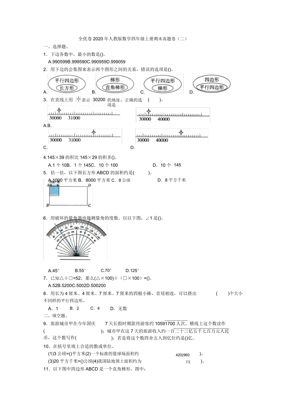 人教版数学四年级上册期末真题卷(二)含.doc_第1页