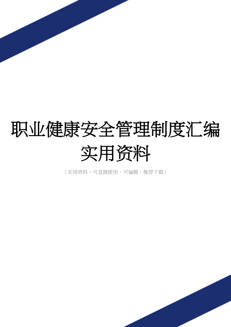 职业健康安全管理制度汇编实用资料.doc_第1页