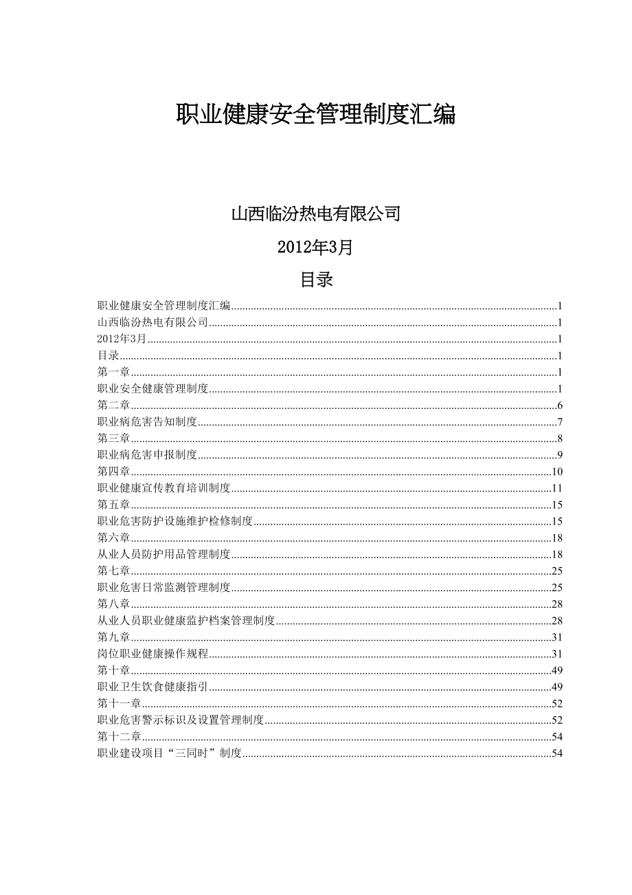 职业健康安全管理制度汇编实用资料.doc_第2页