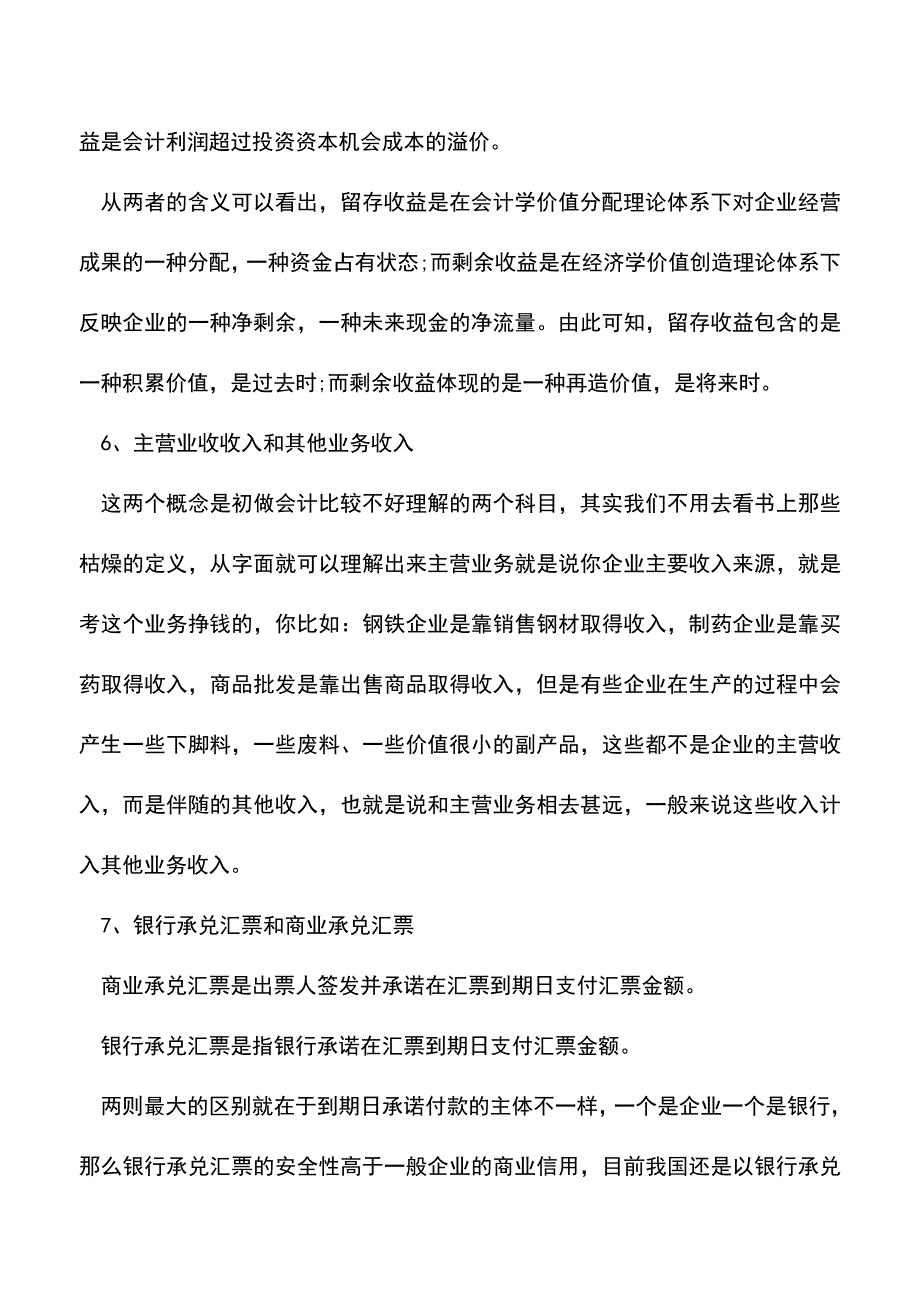 会计实务：容易混淆的十大财税基本常识.doc_第4页