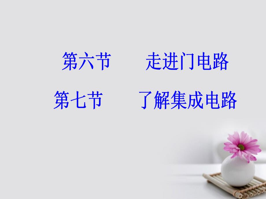 2017-2018学年高中物理 第二章 电路 第六七节 了解集成电路课件 粤教版选修3-1_第2页