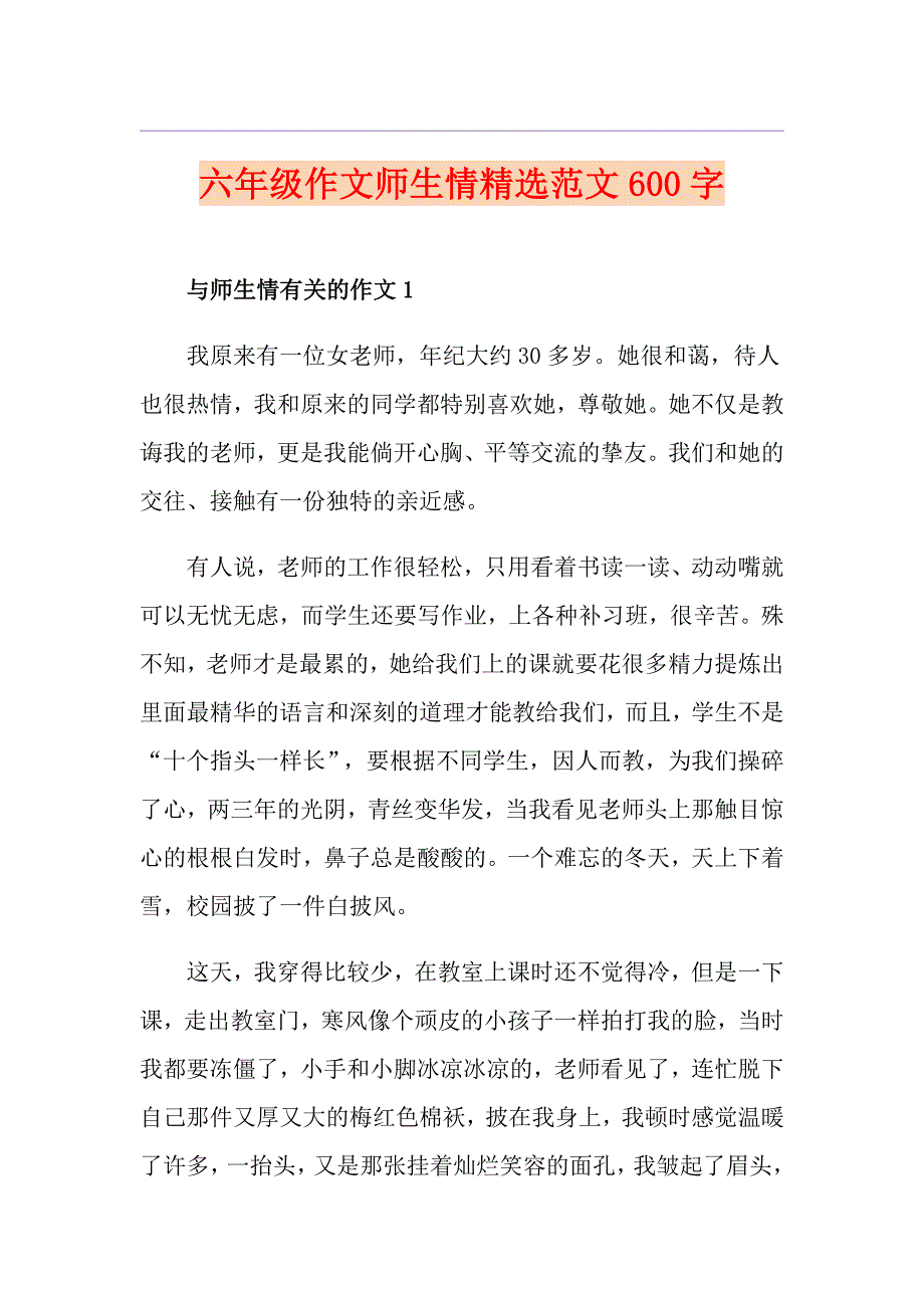 六年级作文师生情精选范文600字_第1页