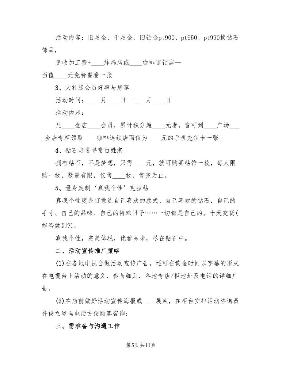 珠宝店五一劳动节活动方案范文（六篇）.doc_第5页