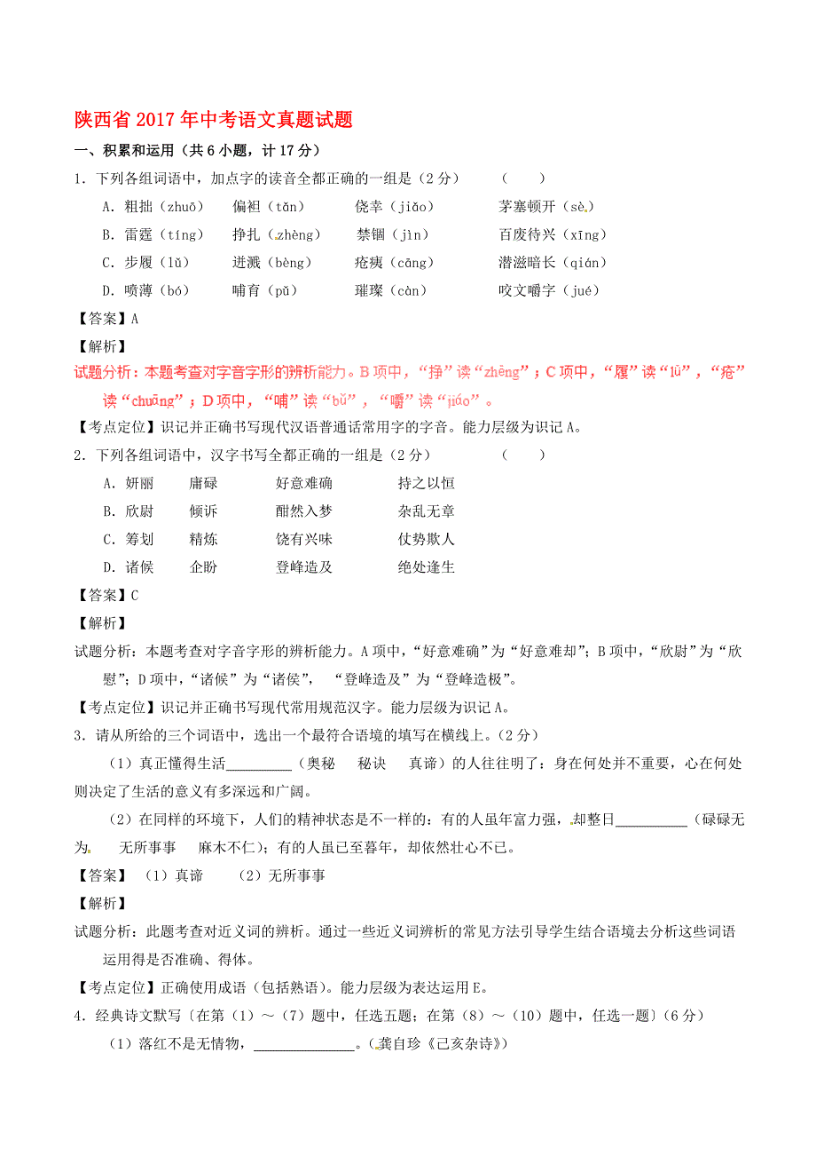 陕西省中考语文真题试题(含解析)名师制作优质教学资料_第1页