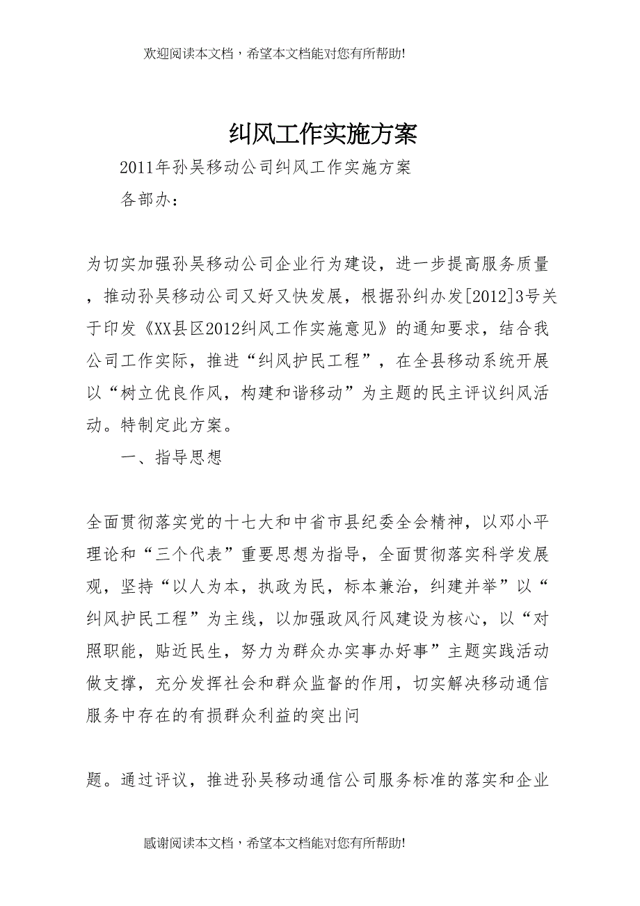 2022年纠风工作实施方案 (4)_第1页