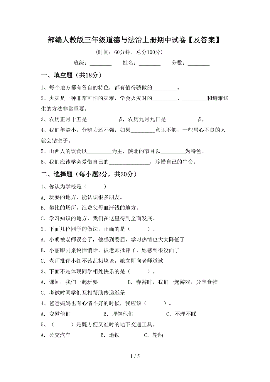 部编人教版三年级道德与法治上册期中试卷【及答案】.doc_第1页