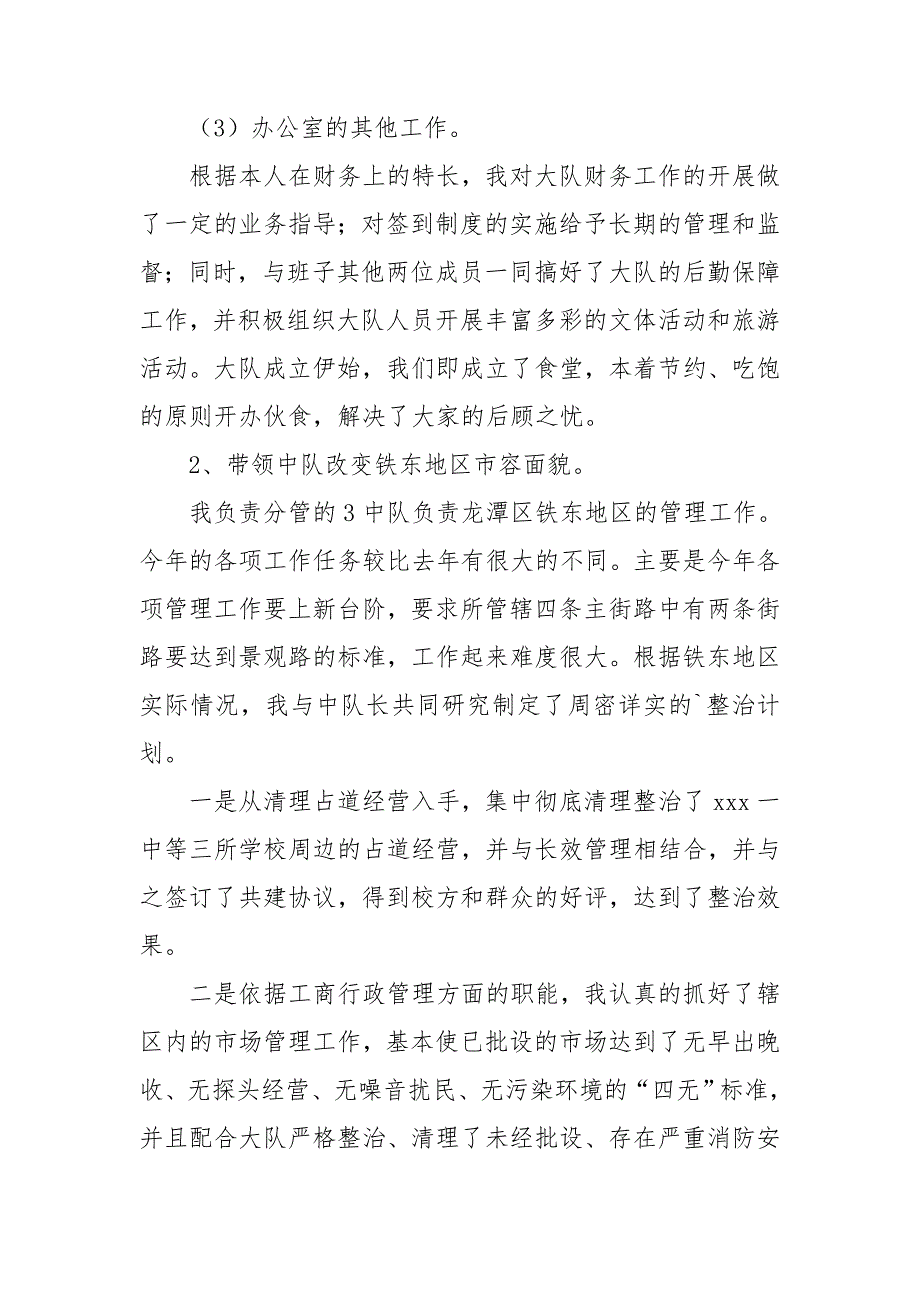 2024年城管副队长述职报告6篇.doc_第3页