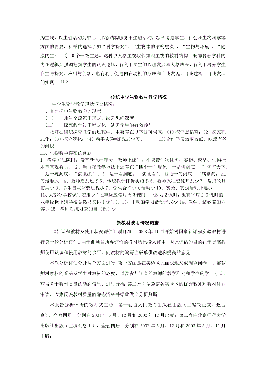 初中生物教材结构分析研究毕业论文_第2页