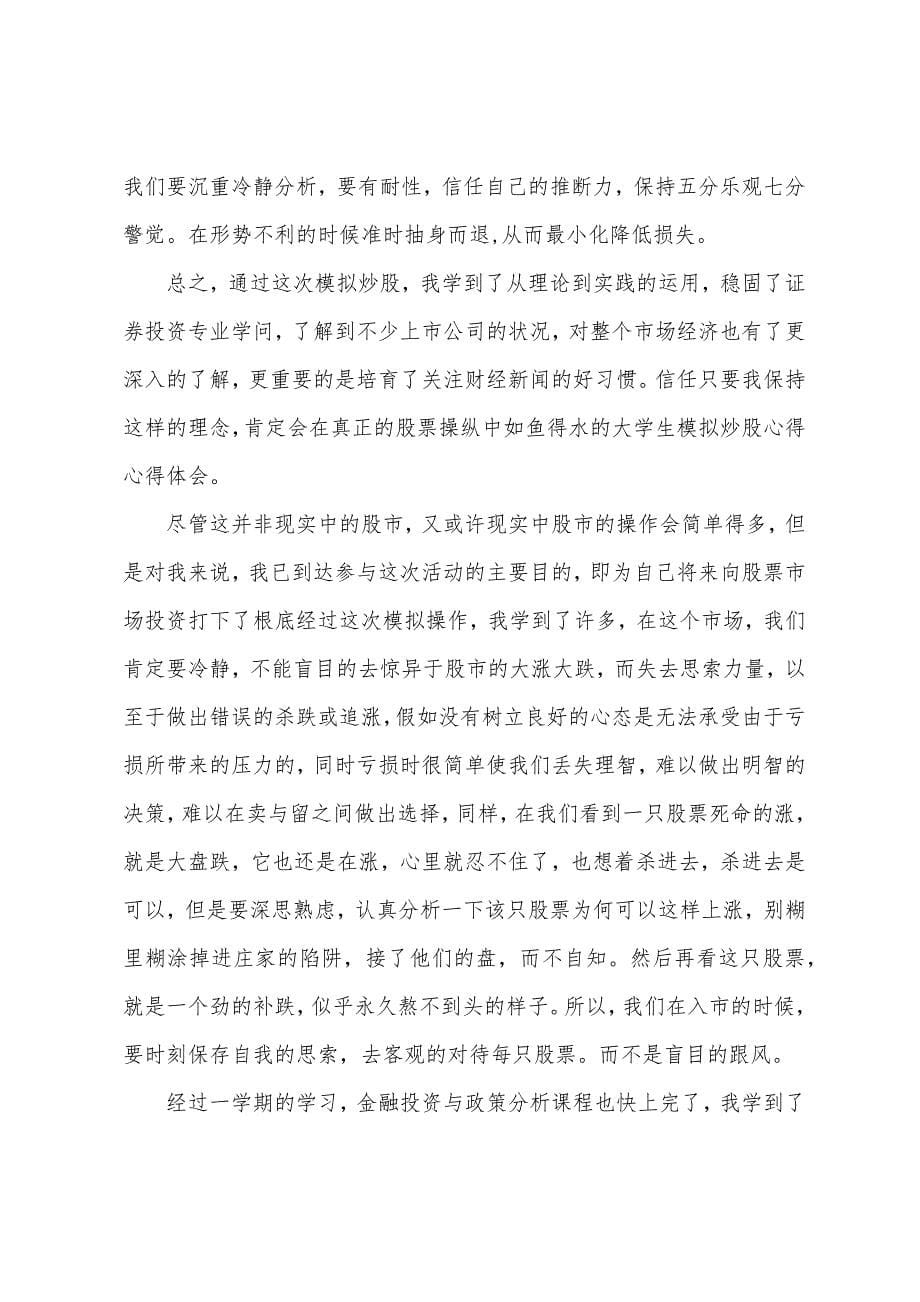 大学生炒股心得.docx_第5页