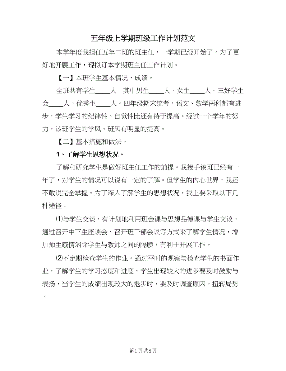 五年级上学期班级工作计划范文（二篇）_第1页