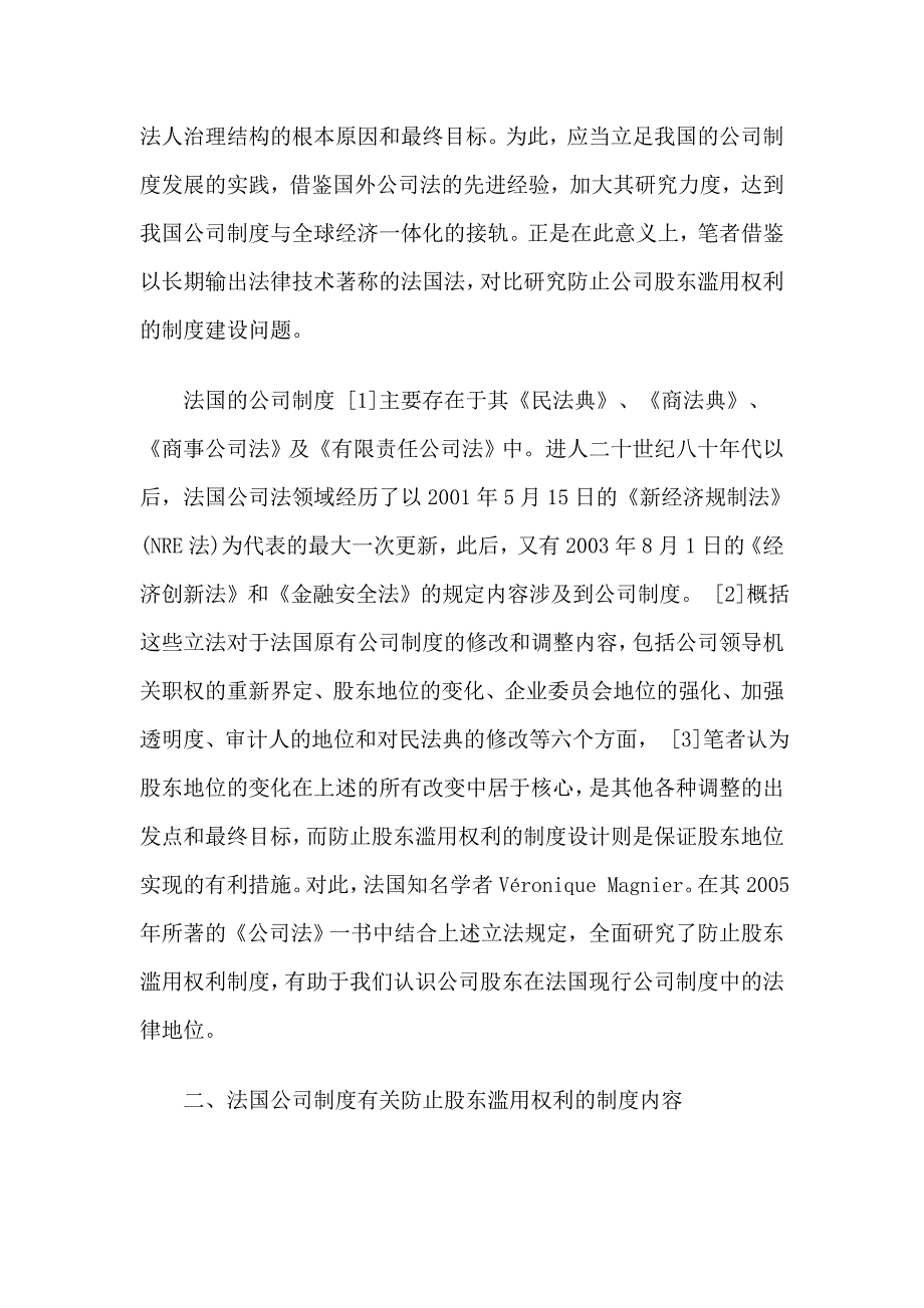 论法国公司法关于防止股东滥用权利制度的借鉴价值_第2页