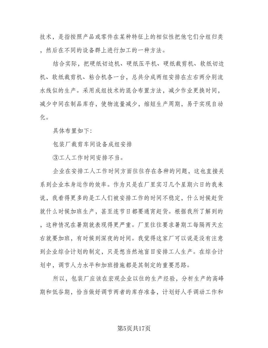 包装工厂个人实习总结范文（四篇）.doc_第5页