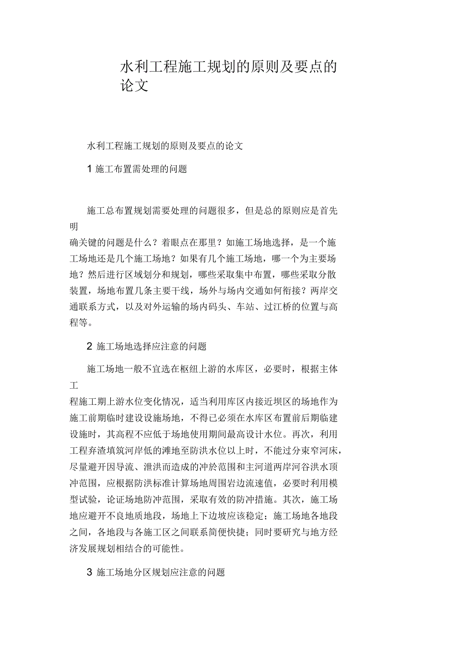 水利工程施工规划的原则及要点的论文_第1页