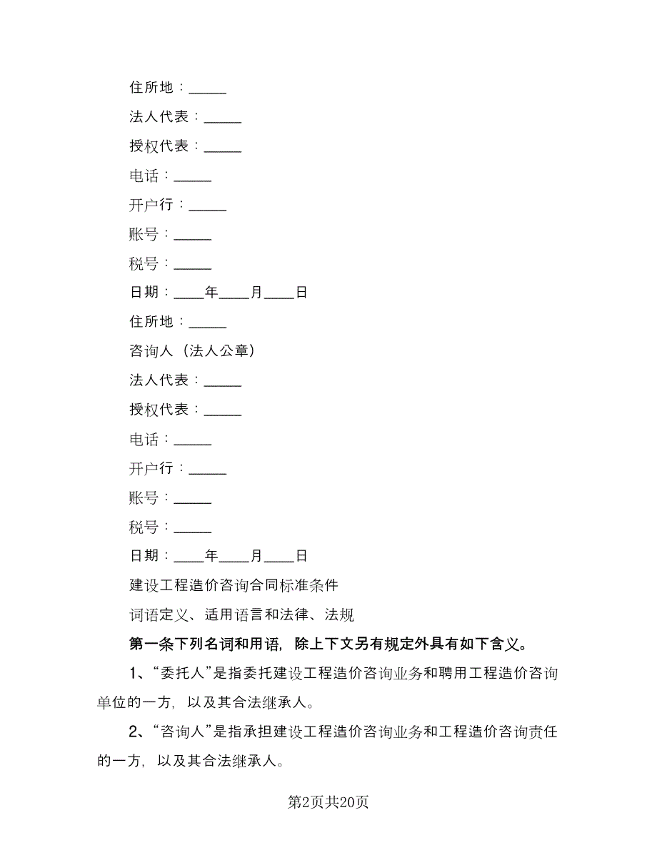 工程造价咨询合同范本（七篇）_第2页