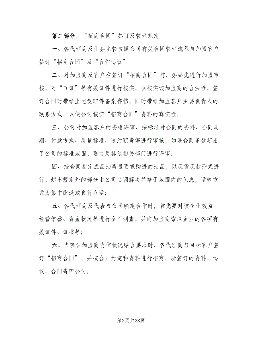 代理商管理制度标准版本（五篇）_第2页