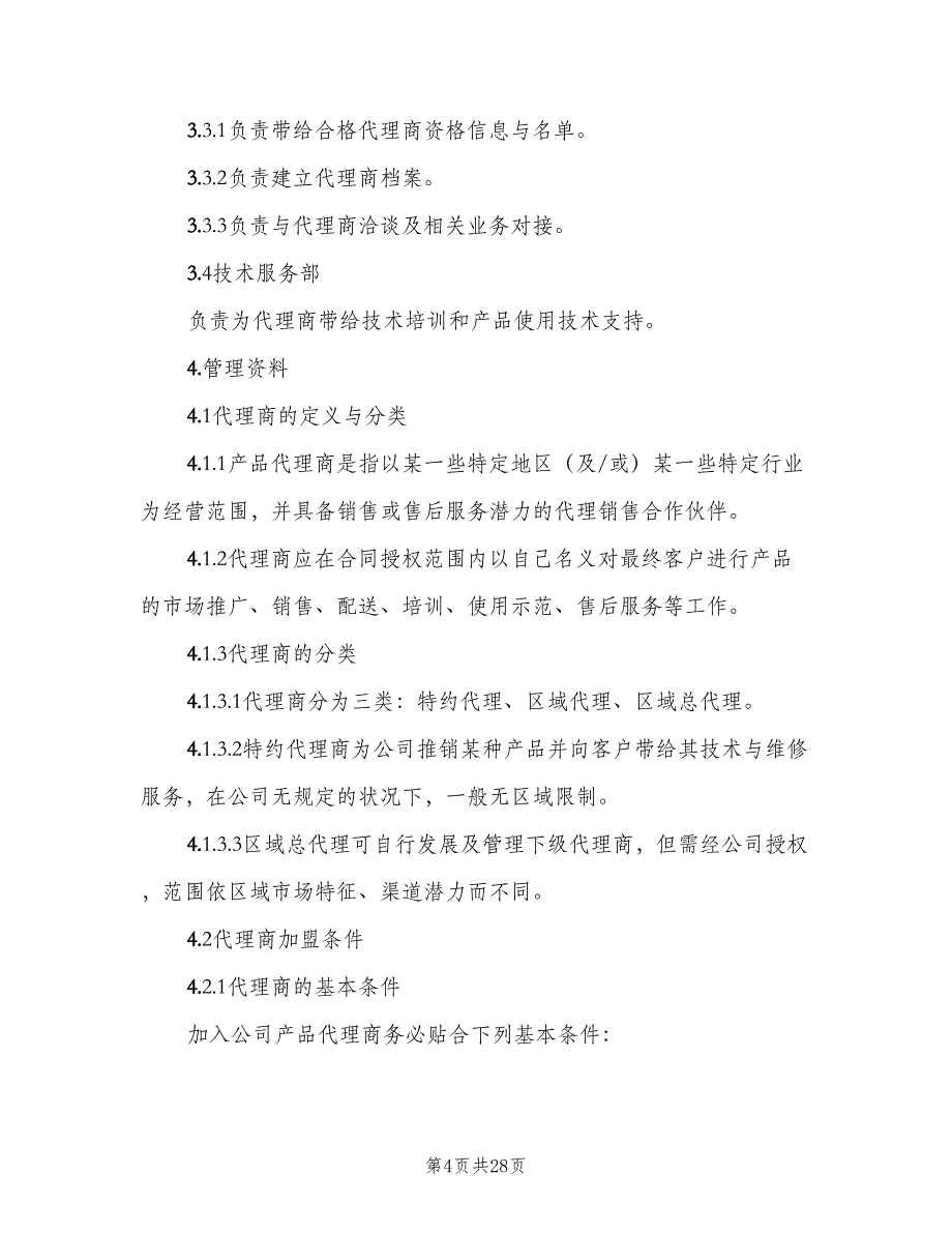 代理商管理制度标准版本（五篇）_第4页