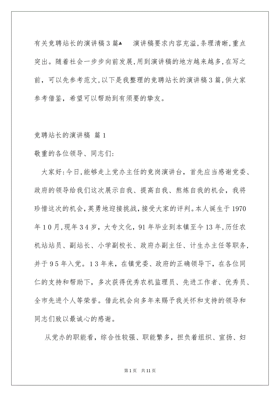 有关竞聘站长的演讲稿3篇_第1页