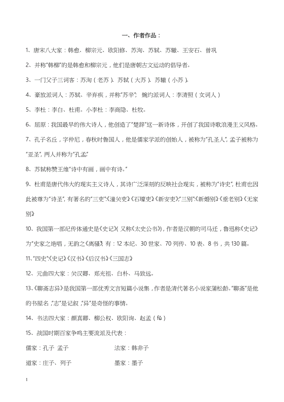 小学语文必备文学常识、基础知识(已整理好的)_第1页