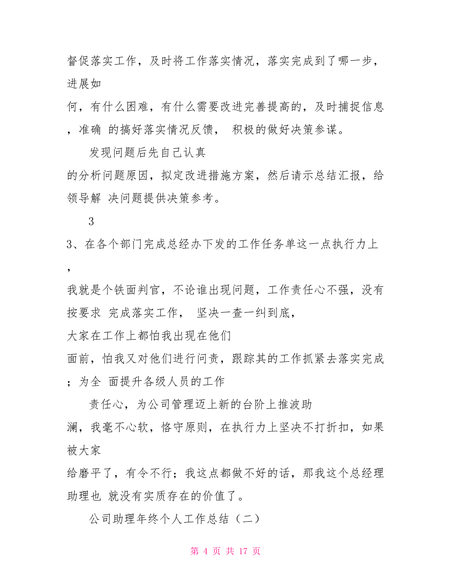 工作总结年终工作总结公司助理年终个人工作总结_第4页