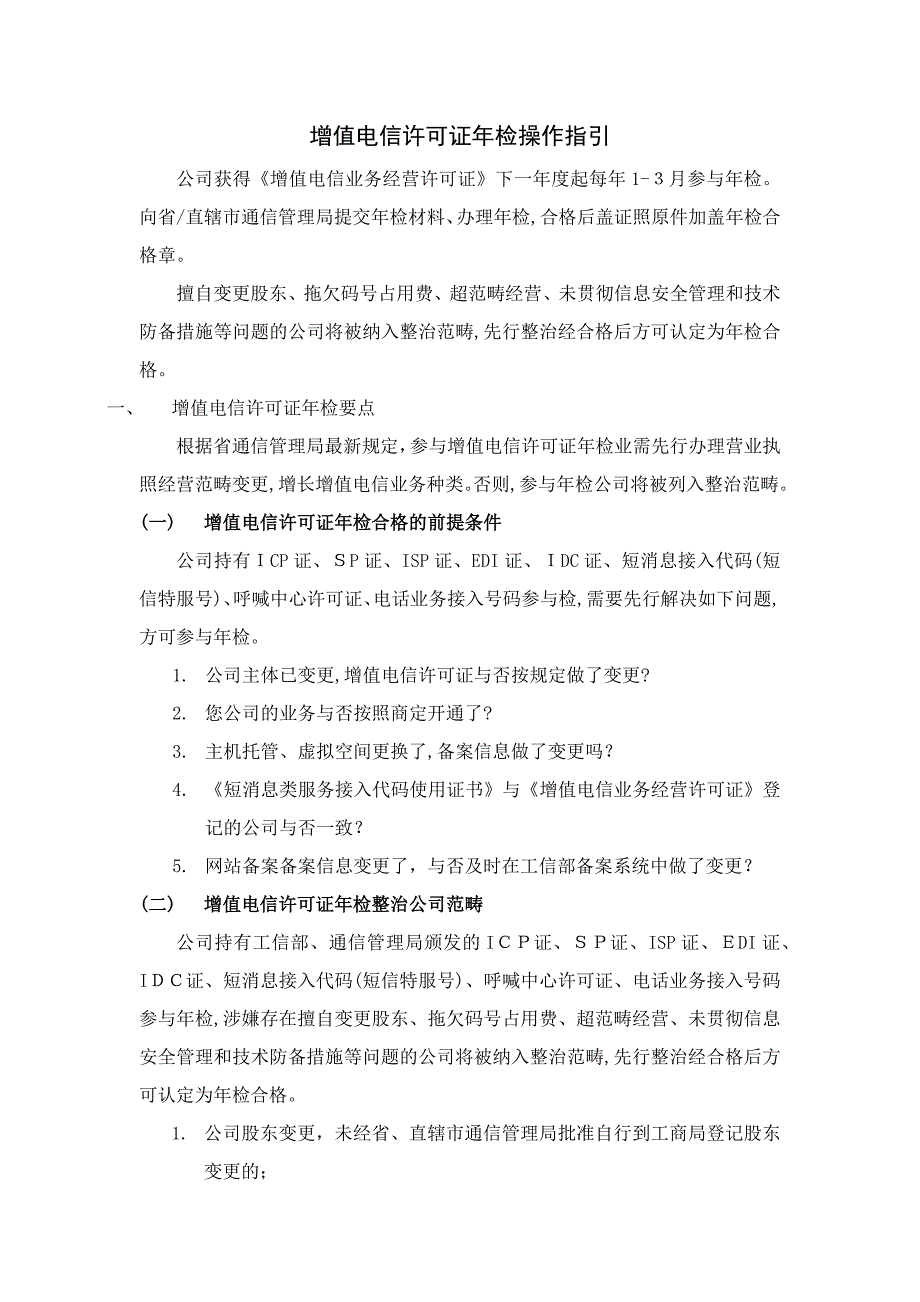 增值电信业务经营许可证年检操作指导_第1页