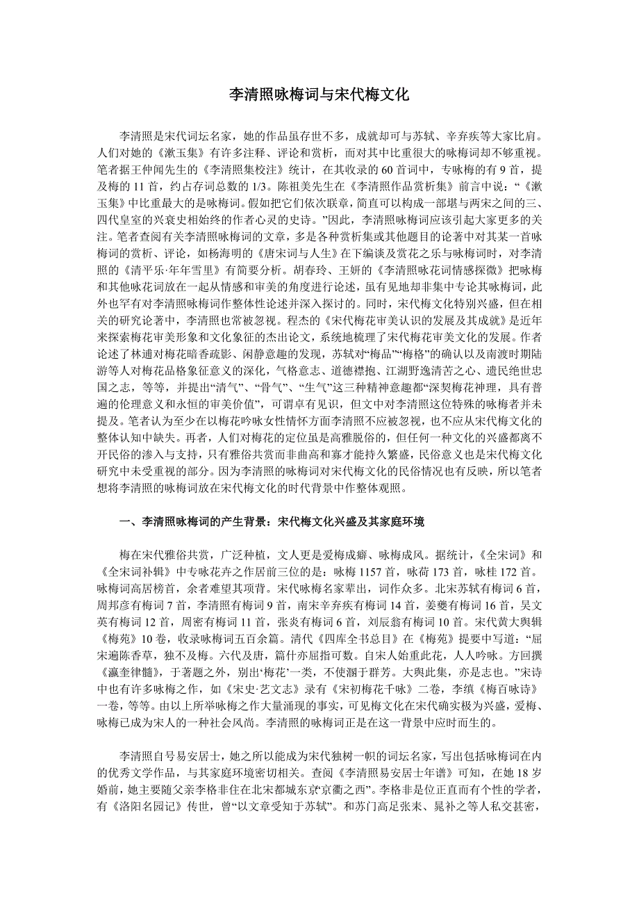 李清照咏梅词与宋代梅文化_第1页